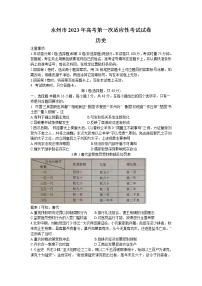 湖南省永州市2022-2023学年高三上学期第一次适应性考试历史试题