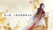 高中人教统编版第8课 三国至隋唐的文化说课ppt课件