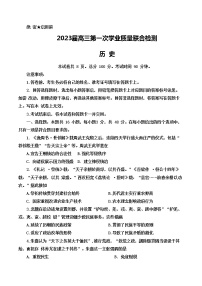 2023山东省名校联盟高三上学期第一次学业质量联合检测历史试题含答案