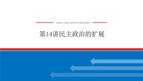 2023年高考历史一轮复习第14讲民主政治的扩展课件+学案+课时练习