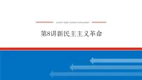 2023年高考历史一轮复习第08讲新民主主义革命课件+学案+课时练习