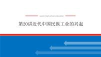 2023年高考历史一轮复习第20讲近代中国民族工业的兴起课件+学案+课时练习