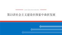 2023年高考历史一轮复习第23讲社会主义建设在探索中曲折发展课件+学案+课时练习