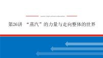 2023年高考历史一轮复习第26讲“蒸汽”的力量与走向整体的世界课件+学案+课时练习