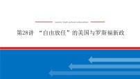 2023年高考历史一轮复习第28讲“自由放任”的美国与罗斯福新政课件+学案+课时练习