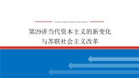 2023年高考历史一轮复习第29讲当代资本主义的新变化与苏联社会主义改革课件+学案+课时练习