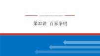 2023年高考历史一轮复习第32讲百家争鸣课件+学案+课时练习