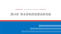 2023年高考历史一轮复习第34讲明末清初的思想活跃局面课件+学案+课时练习