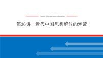 2023年高考历史一轮复习第36讲近代中国思想解放的潮流课件+学案+课时练习