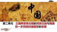 高中历史人教统编版(必修)中外历史纲要(上)第5课 三国两晋南北朝的政权更迭与民族交融备课ppt课件