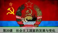 人教统编版(必修)中外历史纲要(下)第八单元 20 世纪下半叶世界的新变化第20课 社会主义国家的发展与变化评课ppt课件