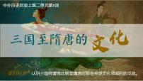 高中历史人教统编版(必修)中外历史纲要(上)第8课 三国至隋唐的文化课前预习课件ppt
