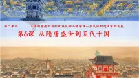 2023届高三统编版(2019)必修中外历史纲要上一轮复习第6课 从隋唐盛世到五代十国 课件