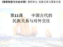 历史选择性必修1 国家制度与社会治理第11课 中国古代的民族关系与对外交往背景图ppt课件