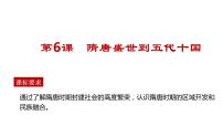 人教统编版(必修)中外历史纲要(上)第6课 从隋唐盛世到五代十国评课课件ppt