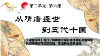 人教统编版(必修)中外历史纲要(上)第6课 从隋唐盛世到五代十国多媒体教学课件ppt