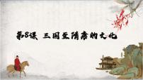 人教统编版(必修)中外历史纲要(上)第8课 三国至隋唐的文化说课ppt课件