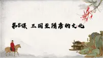 人教统编版(必修)中外历史纲要(上)第8课 三国至隋唐的文化说课ppt课件