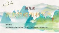 高中历史人教统编版(必修)中外历史纲要(上)第9课 两宋的政治和军事备课ppt课件