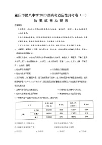 重庆市第八中学2022-2023学年高三上学期适应性月考卷（一）历史（Word版附答案）