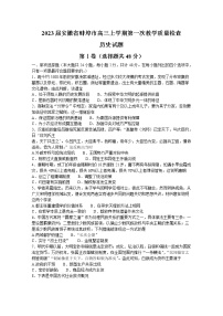 安徽省蚌埠市2023届高三上学期第一次教学质量检查试题历史（Word版附答案）