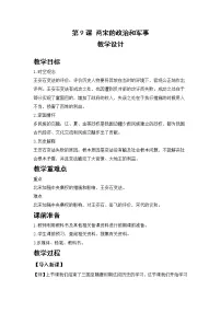 高中历史人教统编版(必修)中外历史纲要(上)第三单元 辽宋夏金多民族政权的并立与元朝的统一第9课 两宋的政治和军事教学设计
