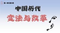 高中历史人教统编版选择性必修1 国家制度与社会治理第4课 中国历代变法和改革教案配套ppt课件