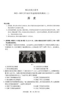 河南省豫北名校大联考2022-2023学年高三上学期阶段性测试（二）历史试卷