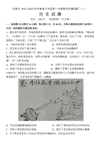 2023南通如皋高三上学期教学质量调研（一）历史试题含答案
