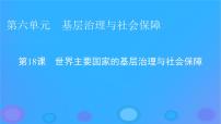 人教统编版选择性必修1 国家制度与社会治理第18课 世界主要国家的基层治理与社会保障课前预习ppt课件