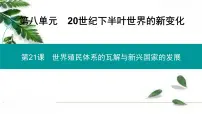 2021学年第21课 世界殖民体系的瓦解与新兴国家的发展完美版课件ppt