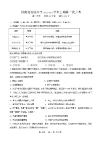 河南省实验中学2022-2023学年高一上学期第一次月考历史试题