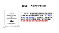 高中历史人教统编版选择性必修1 国家制度与社会治理第二单元 官员的选拔与管理第6课 西方的文官制度课文配套ppt课件