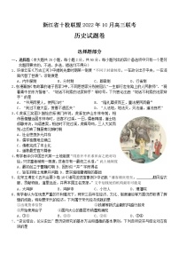 2023浙江省十校联盟高三上学期10月联考试题历史含答案