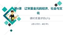 人教版高考历史一轮总复习课时质量评价6辽宋夏金元的经济、社会与文化课件