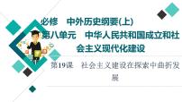 人教版高考历史一轮总复习必修上第8单元第19课社会主义建设在探索中曲折发展课件