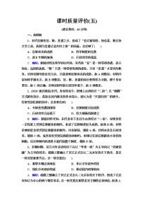 人教版高考历史一轮总复习课时质量评价5辽宋夏金元的统治含答案