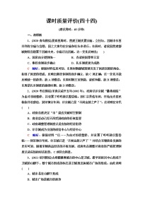 人教版高考历史一轮总复习课时质量评价44村落、城镇与居住环境含答案