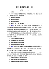 人教版高考历史一轮总复习课时质量评价45交通与社会变迁含答案