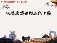 2021学年第6课 从隋唐盛世到五代十国教课内容ppt课件