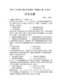 安徽省怀宁县第二中学2022-2023学年高三上学期第一次月考历史试题（含答案）