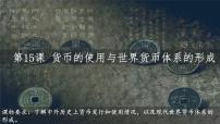 选择性必修1 国家制度与社会治理第五单元 货币与财税制度第15课 货币的使用与世界货币体系的形成课堂教学课件ppt