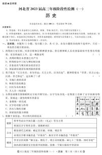 2023届河北省部分重点中学高三上学期阶段性检测（一）历史试题（含答案）