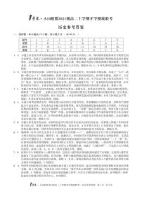 2021安徽省1号卷・A10联盟级高二上学期开学摸底联考历史试题PDF版含答案