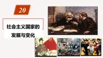 高中人教统编版第20课 社会主义国家的发展与变化课前预习课件ppt