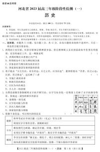 2023河北省高三上学期阶段性检测一历史PDF版含解析