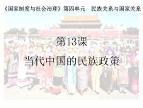 2020-2021学年第四单元 民族关系与国家关系第13课 当代中国的民族政策课堂教学课件ppt