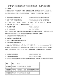 广东省广州市华南师范大学附属中学2022-2023学年高三上学期第一次月考历史试题及答案