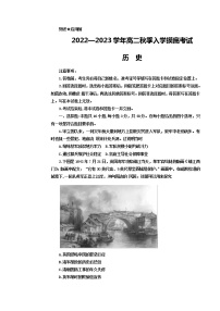 2023江西省省重点校联盟（智慧上进）高二上学期入学摸底联考试题历史含解析