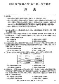 2023安徽省皖南八校高三上学期第一次大联考试题（10月）历史PDF版含答案